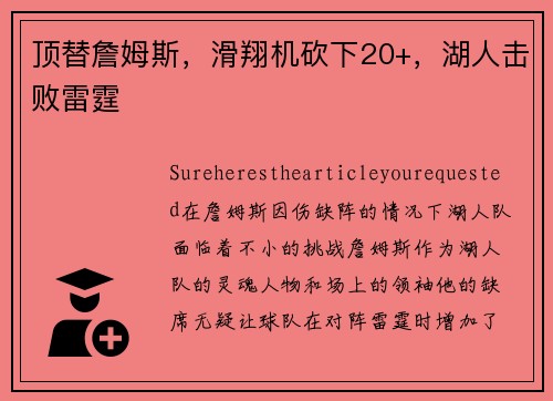 顶替詹姆斯，滑翔机砍下20+，湖人击败雷霆