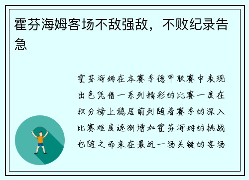 霍芬海姆客场不敌强敌，不败纪录告急