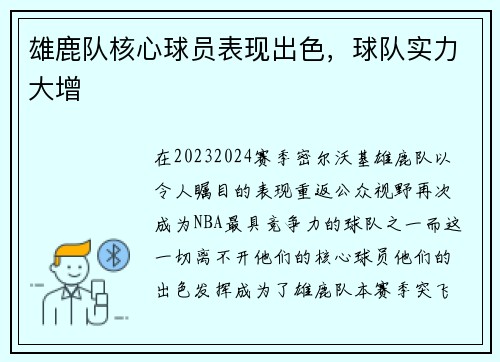 雄鹿队核心球员表现出色，球队实力大增