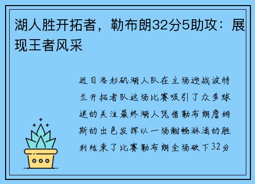 湖人胜开拓者，勒布朗32分5助攻：展现王者风采