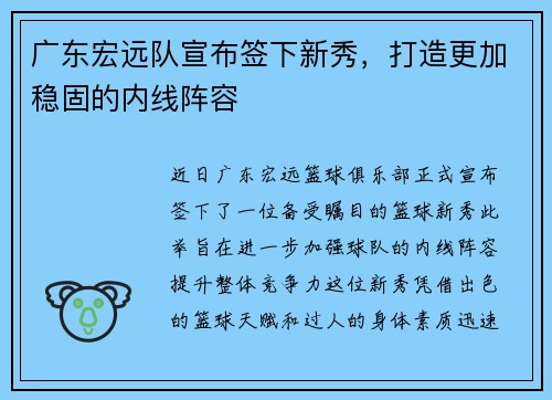 广东宏远队宣布签下新秀，打造更加稳固的内线阵容