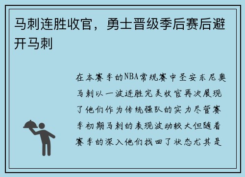 马刺连胜收官，勇士晋级季后赛后避开马刺