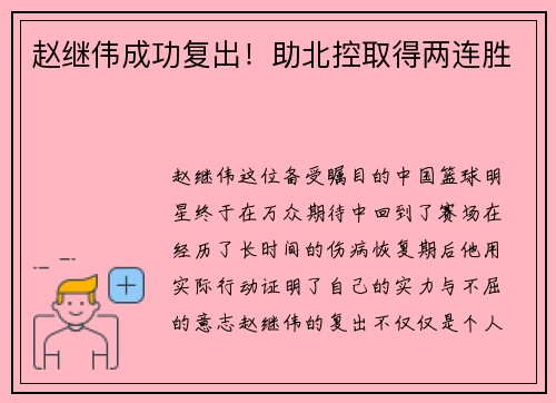 赵继伟成功复出！助北控取得两连胜