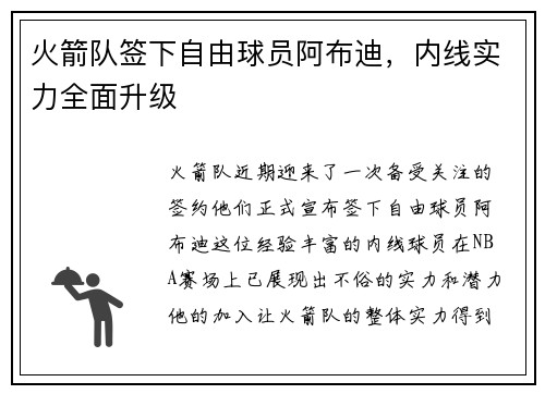 火箭队签下自由球员阿布迪，内线实力全面升级