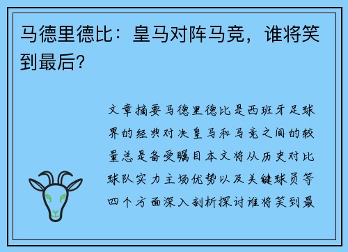 马德里德比：皇马对阵马竞，谁将笑到最后？