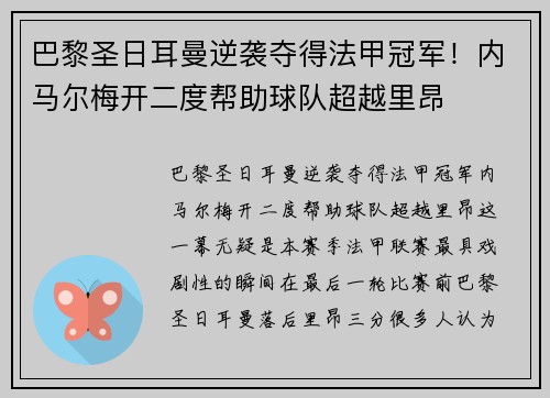 巴黎圣日耳曼逆袭夺得法甲冠军！内马尔梅开二度帮助球队超越里昂