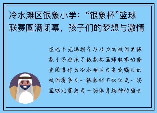 冷水滩区银象小学：“银象杯”篮球联赛圆满闭幕，孩子们的梦想与激情在这里燃烧