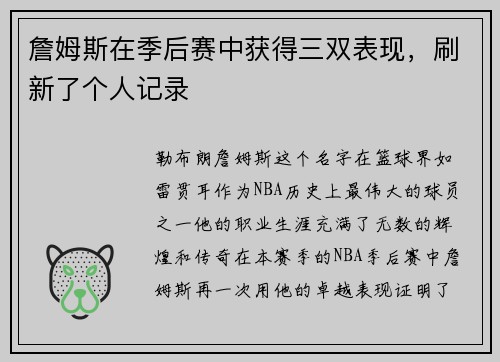 詹姆斯在季后赛中获得三双表现，刷新了个人记录