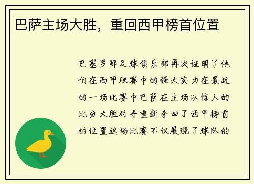 巴萨主场大胜，重回西甲榜首位置