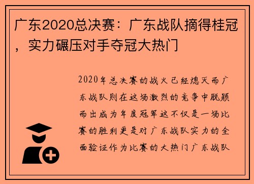 广东2020总决赛：广东战队摘得桂冠，实力碾压对手夺冠大热门