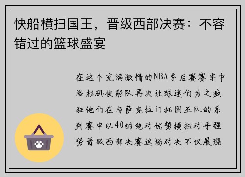 快船横扫国王，晋级西部决赛：不容错过的篮球盛宴