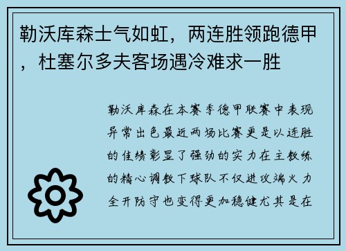 勒沃库森士气如虹，两连胜领跑德甲，杜塞尔多夫客场遇冷难求一胜