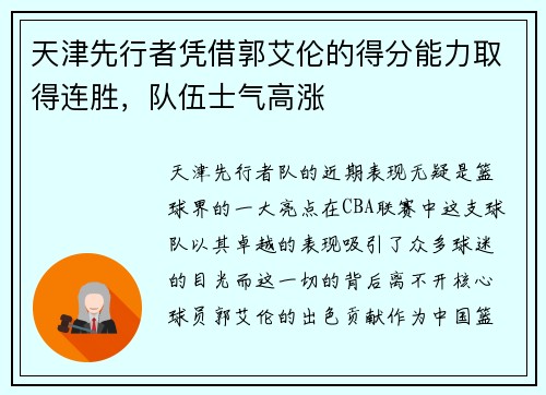 天津先行者凭借郭艾伦的得分能力取得连胜，队伍士气高涨