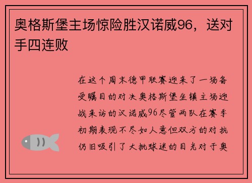 奥格斯堡主场惊险胜汉诺威96，送对手四连败