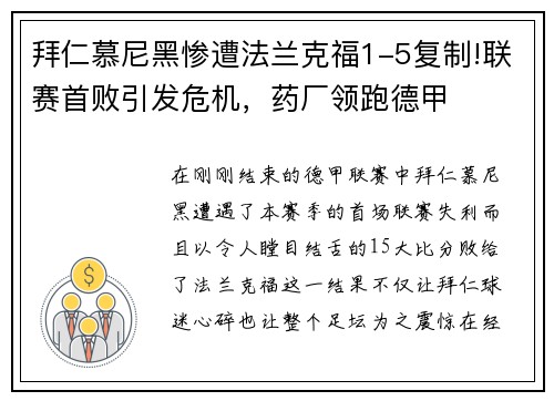 拜仁慕尼黑惨遭法兰克福1-5复制!联赛首败引发危机，药厂领跑德甲