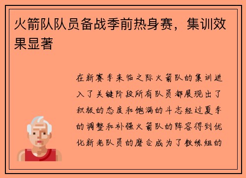 火箭队队员备战季前热身赛，集训效果显著