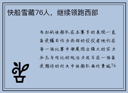 快船雪藏76人，继续领跑西部