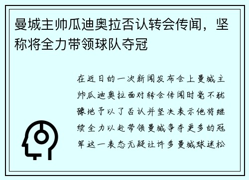 曼城主帅瓜迪奥拉否认转会传闻，坚称将全力带领球队夺冠