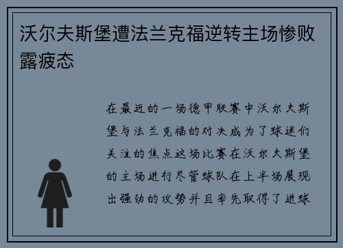 沃尔夫斯堡遭法兰克福逆转主场惨败露疲态
