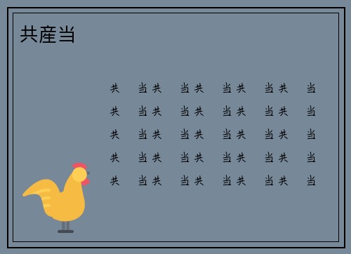 共産当