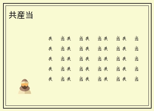 共産当