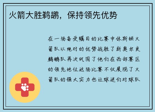 火箭大胜鹈鹕，保持领先优势