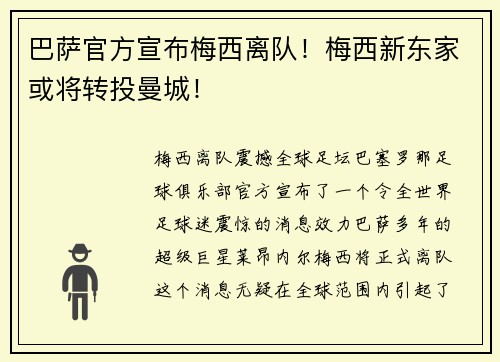 巴萨官方宣布梅西离队！梅西新东家或将转投曼城！