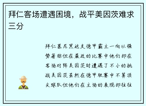 拜仁客场遭遇困境，战平美因茨难求三分