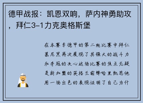 德甲战报：凯恩双响，萨内神勇助攻，拜仁3-1力克奥格斯堡