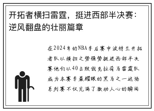 开拓者横扫雷霆，挺进西部半决赛：逆风翻盘的壮丽篇章