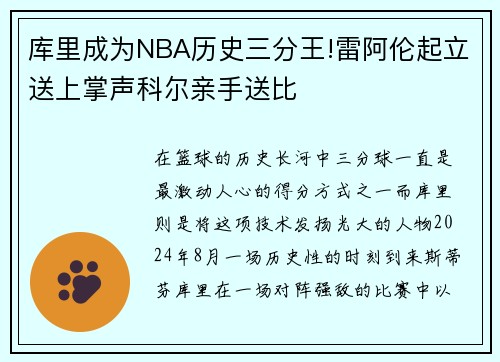 库里成为NBA历史三分王!雷阿伦起立送上掌声科尔亲手送比