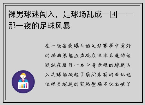 裸男球迷闯入，足球场乱成一团——那一夜的足球风暴