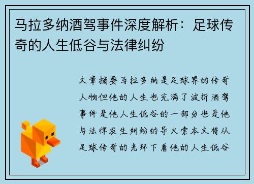 马拉多纳酒驾事件深度解析：足球传奇的人生低谷与法律纠纷