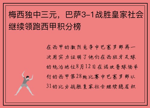 梅西独中三元，巴萨3-1战胜皇家社会继续领跑西甲积分榜