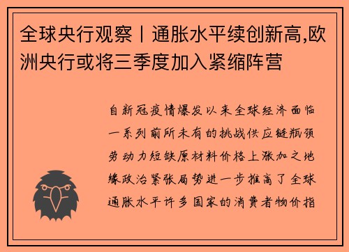全球央行观察丨通胀水平续创新高,欧洲央行或将三季度加入紧缩阵营