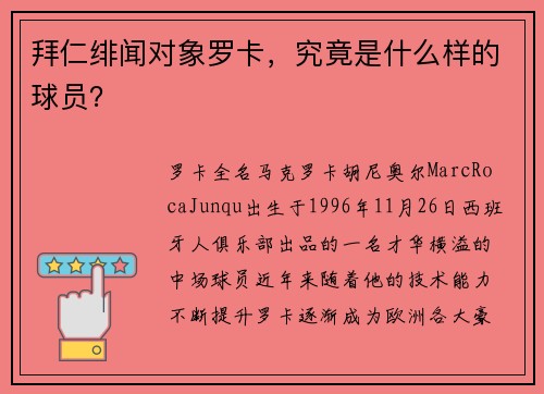 拜仁绯闻对象罗卡，究竟是什么样的球员？
