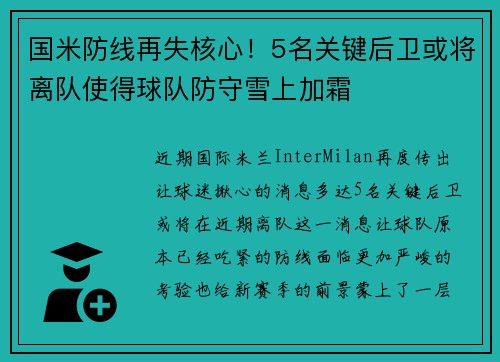 国米防线再失核心！5名关键后卫或将离队使得球队防守雪上加霜
