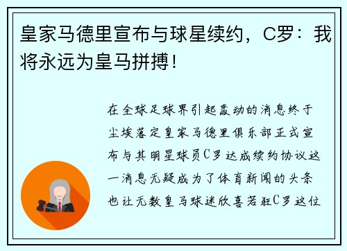 皇家马德里宣布与球星续约，C罗：我将永远为皇马拼搏！