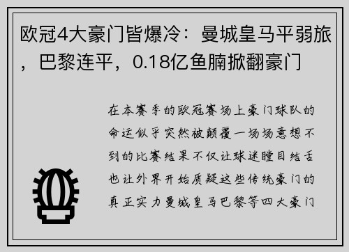 欧冠4大豪门皆爆冷：曼城皇马平弱旅，巴黎连平，0.18亿鱼腩掀翻豪门