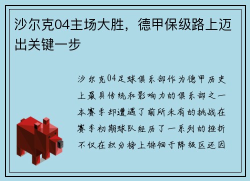 沙尔克04主场大胜，德甲保级路上迈出关键一步