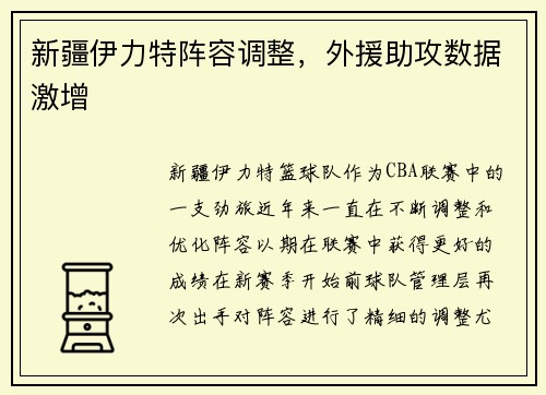 新疆伊力特阵容调整，外援助攻数据激增