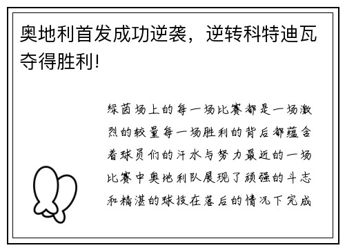 奥地利首发成功逆袭，逆转科特迪瓦夺得胜利!