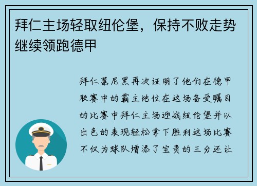 拜仁主场轻取纽伦堡，保持不败走势继续领跑德甲