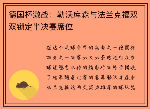 德国杯激战：勒沃库森与法兰克福双双锁定半决赛席位