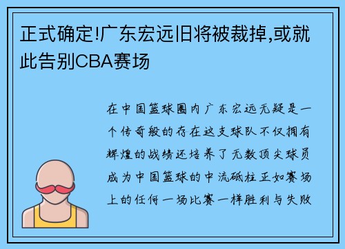 正式确定!广东宏远旧将被裁掉,或就此告别CBA赛场