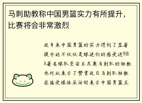 马刺助教称中国男篮实力有所提升，比赛将会非常激烈