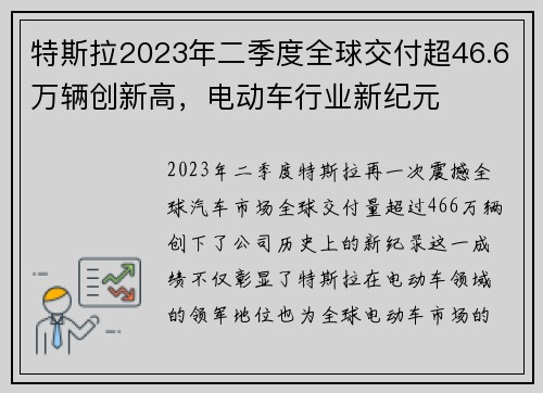 特斯拉2023年二季度全球交付超46.6万辆创新高，电动车行业新纪元