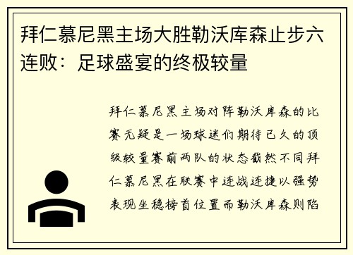 拜仁慕尼黑主场大胜勒沃库森止步六连败：足球盛宴的终极较量