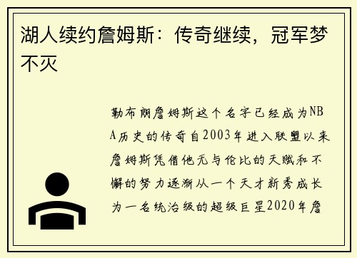 湖人续约詹姆斯：传奇继续，冠军梦不灭