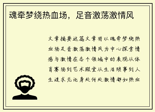 魂牵梦绕热血场，足音激荡激情风